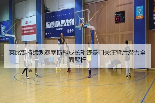 莱比锡持续观察塞斯科成长轨迹豪门关注背后潜力全面解析（kaiyun）